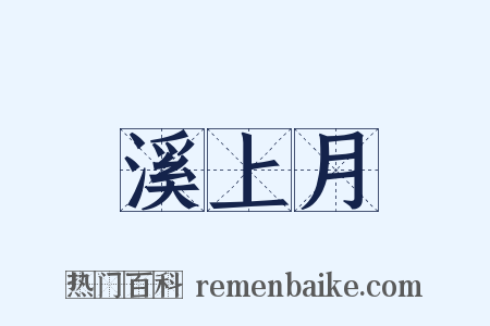 溪上月是什么意思的图片